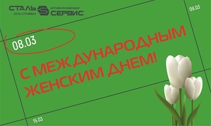 Милые женщины примите наши поздравления!